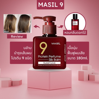 (แท้/พร้อมส่ง) MASIL 9 Protein Perfume Silk Balm 180ml. กลิ่น Sweet love
