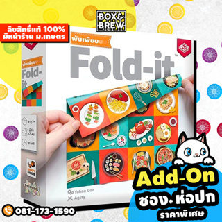 Fold it!: พับเพียบ  [ฟรีของแถม+ฟรีห่อของขวัญ](TH) บอร์ดเกม Board Game