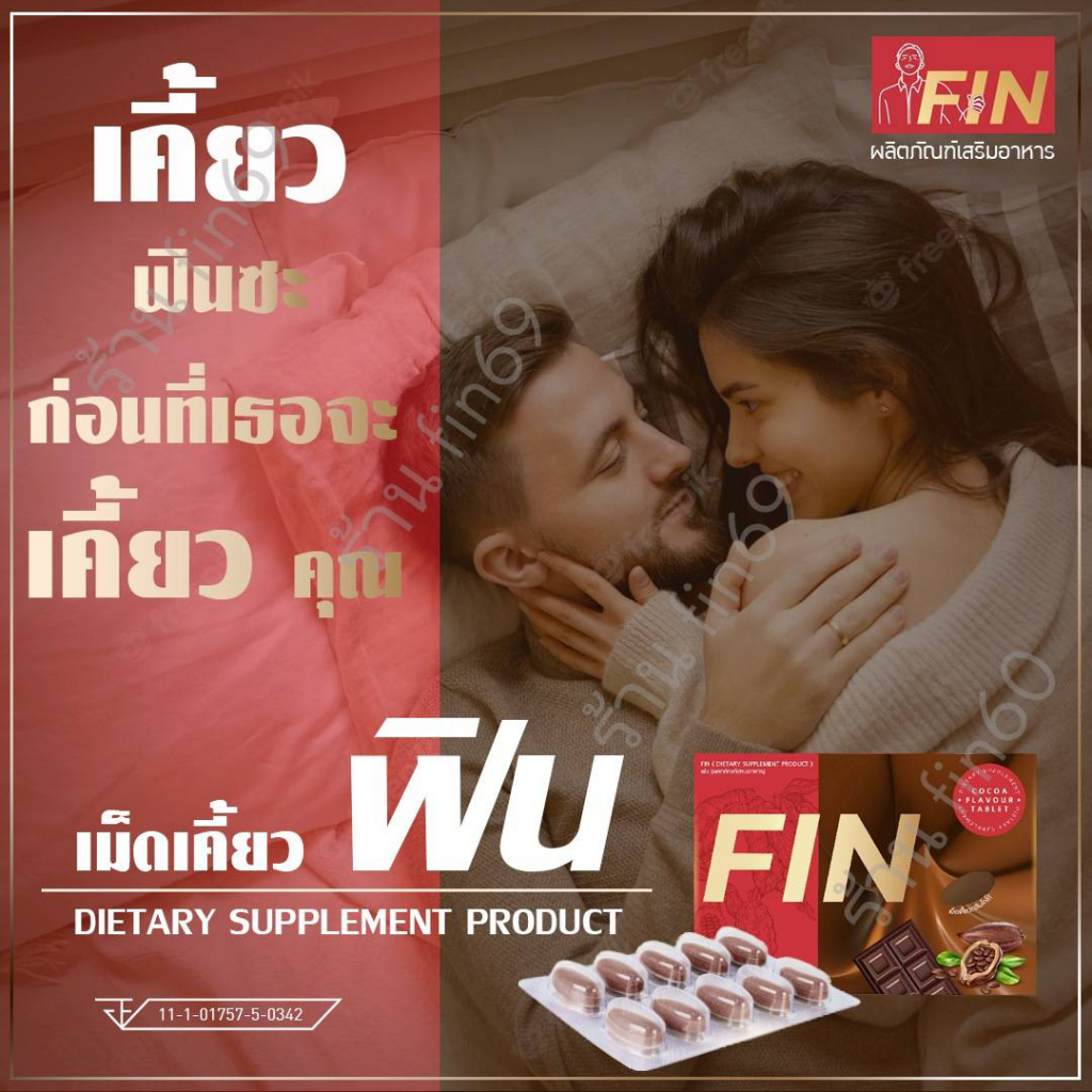 เม็ดเคี้ยวฟิน-fin-ฟินพลัส-รสโกโก้-เคี้ยวก่อน-15-นาที-เคี้ยว-2-3-เม็ด-เคล็ดลับท่านชาย