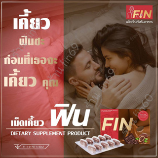 เม็ดเคี้ยวฟิน FIN  (ฟินพลัส) รสโกโก้ เคี้ยวก่อน 15 นาที เคี้ยว 2-3 เม็ด เคล็ดลับท่านชาย