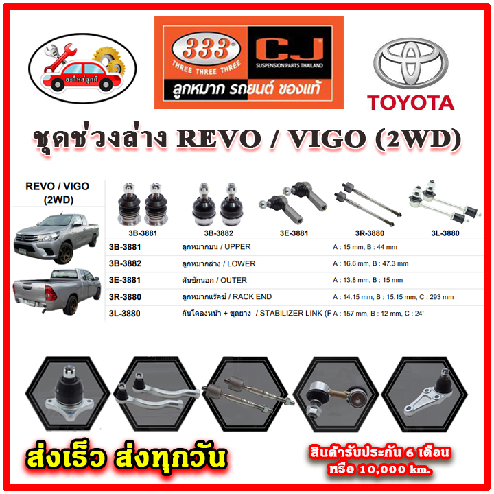 333-ลูกหมาก-revo-vigo-2wd-ลูกหมากล่าง-ลูกหมากแร็ค-กันโคลง-คันชักนอก-อะไหล่แท้-รับประกัน-6-เดือน