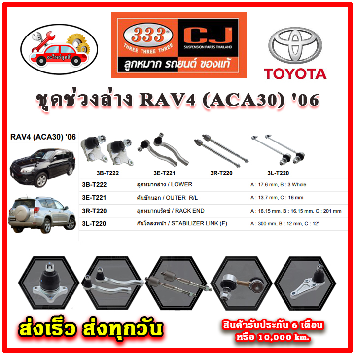 333-ลูกหมาก-rav4-aca30-06-ลูกหมากล่าง-ลูกหมากแร็ค-กันโคลง-คันชักนอก-อะไหล่แท้-รับประกัน-6-เดือน