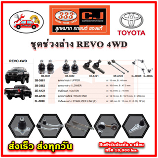 333 ลูกหมาก REVO 4WD ลูกหมากล่าง ลูกหมากแร็ค กันโคลง คันชักนอก อะไหล่แท้ รับประกัน 6 เดือน