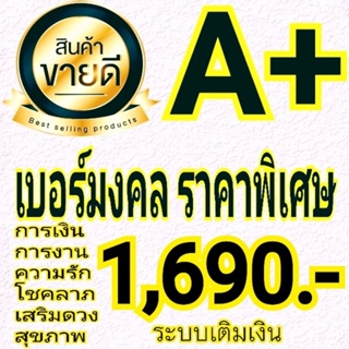 เบอร์มงคล คัดพิเศษ ไม่มีเลขเสียAAA+ ⭐⭐⭐⭐⭐