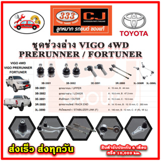 333 ลูกหมาก VIGO 4WD VIGO PRERUNNER FORTUNER ลูกหมากล่าง ลูกหมากแร็ค กันโคลง คันชักนอก อะไหล่แท้ รับประกัน 6 เดือน