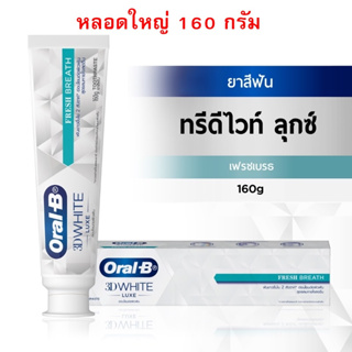 ไลฟ์ทุกวัน 160g หลอดใหญ่ ยาสีฟัน Oral-B ออรัลบี  ทรีดีไวท์ ลุกซ์ สูตรลมหายใจหอมสดชื่น 3D White Luxe Fresh Breath