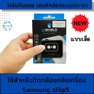 flip5 ฟิล์มกระจกเลนส์กล้อง samsung z flip5 แบรนด์ hi-shield