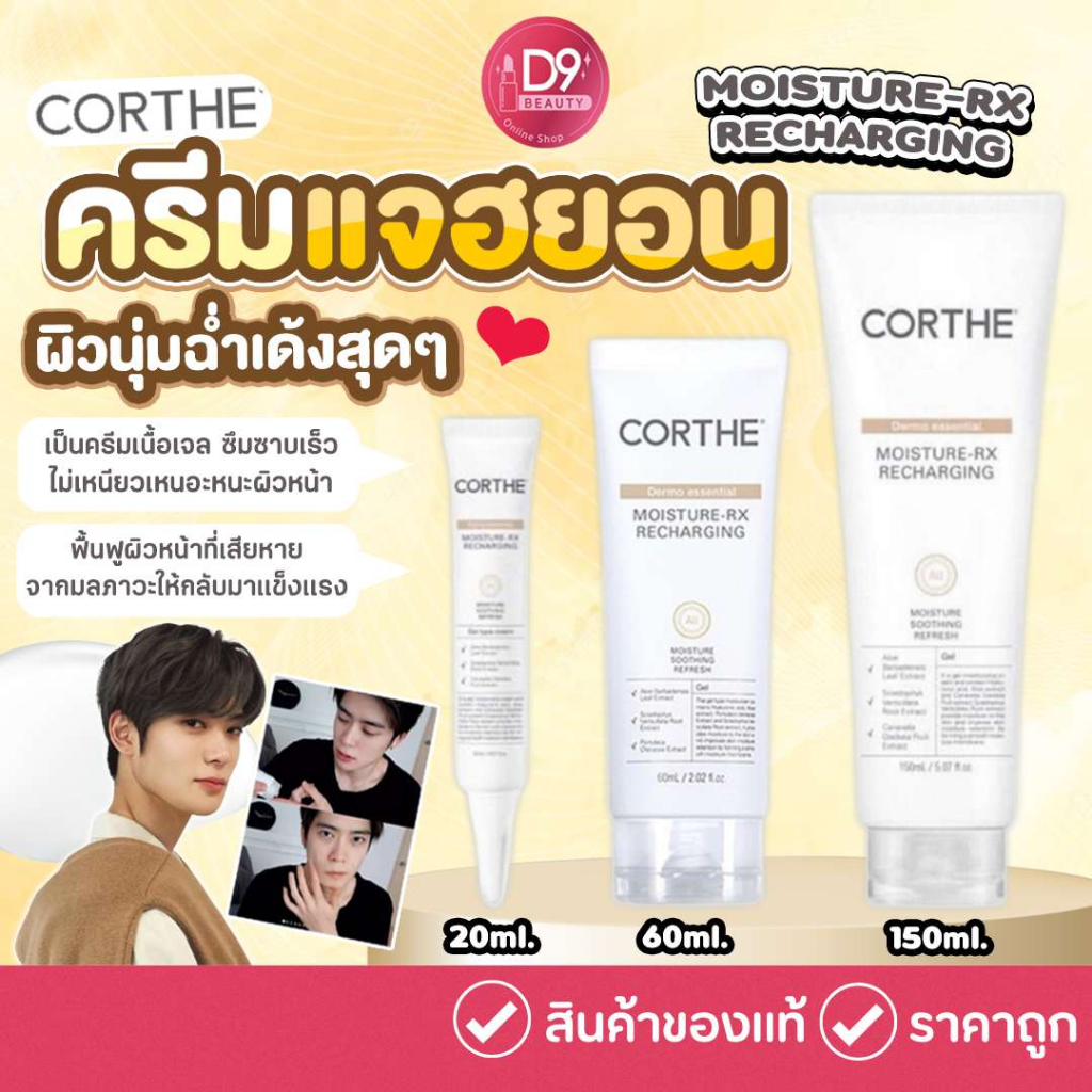 ครีมแจฮยอน-corthe-dms-moisture-rx-recharging