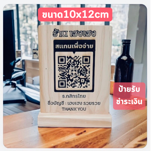 ป้ายสแกน-qr-code-งานเลเซอร์ไม้-ป้ายสแกนคิวอาร์โค้ด-งานเลเซอร์ไม้-ส่งข้อมูลทางแชท