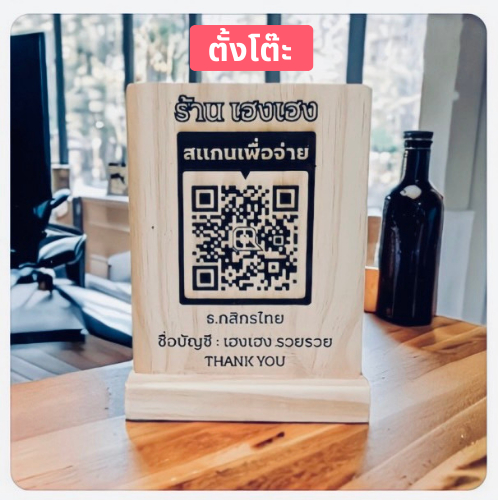 ป้ายสแกน-qr-code-งานเลเซอร์ไม้-ป้ายสแกนคิวอาร์โค้ด-งานเลเซอร์ไม้-ส่งข้อมูลทางแชท