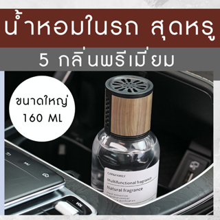 10.10พร้อมจัดส่งทันที น้ำหอมรถยนต์ 160ml น้ำหอมในรถ กลิ่นหอมติดทนนาน สเปรย์ปรับอากาศ แผ่นน้ำหอมปรับอากาศ