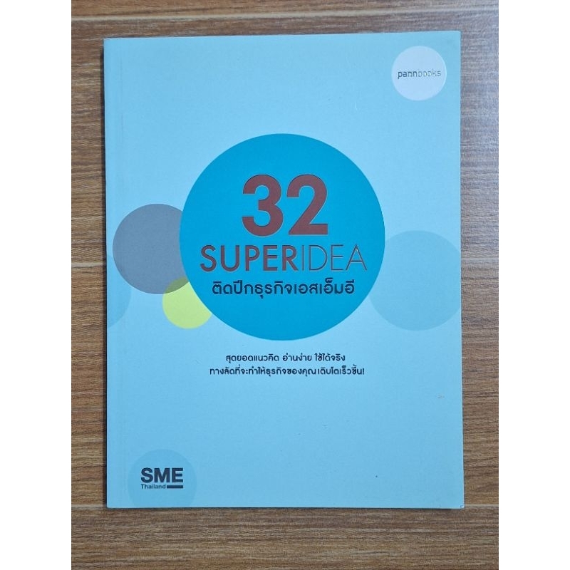 32-superidea-ติดปีกธุรกิจเอสเอ็มอี