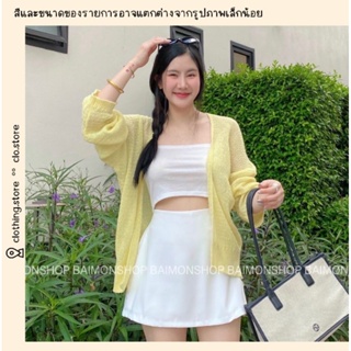 🎋สอบถามก่อนชำระเงิน | เสื้อคลุมแขนยาวผ้าไหมพรมตาข่ายตัวบางใส่สบาย