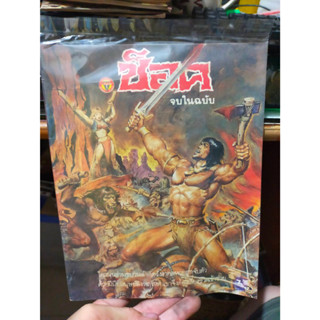 หนังสือการ์ตูนสะสม ช็อค โคแนน ตอนผจญมนุษย์สัตว์