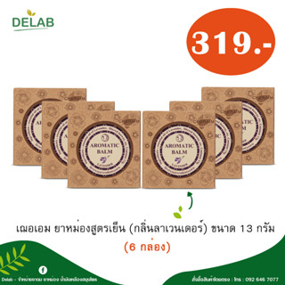 เฌอเอม ยาหม่องสูตรเย็น (กลิ่นลาเวนเดอร์) ขนาด 13 กรัม (6 กล่อง)