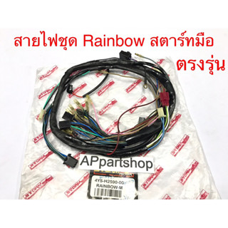 สายไฟ ชุด YAMAHA Rainbow รุ่นสตาร์ทมือ ตรงรุ่น เกรดA ใหม่มือหนึ่ง ชุดสายไฟ Rainbow เรนโบว์