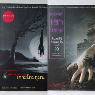 หนังสือ คินดะอิจิยอดนักสืบ *แยกเล่ม