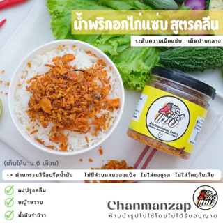 ฉัน.มันส์.แซ่บ น้ำพริกอกไก่แซ่บ Clean &amp; Low Carb  น้ำพริกเพื่อสุขภาพ ไม่มีแป้ง ไม่ใส่ผงชูรส ไม่ใส่วัตถุกันเสีย