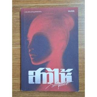 สาวไห้ (วิตต์ สุทธเสถียร)