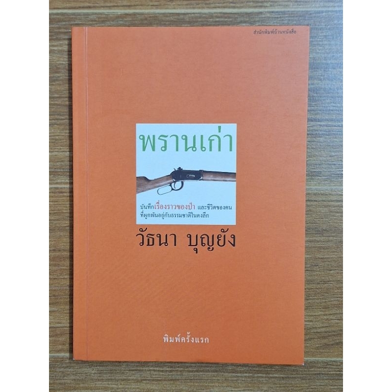 พรานเก่า-วัธนา-บุญยัง