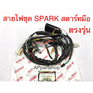 สายไฟ ชุด YAMAHA SPARK รุ่นสตาร์ทมือ ตรงรุ่น เกรดA ใหม่มือหนึ่ง ชุดสายไฟ Spark สปาร์ค