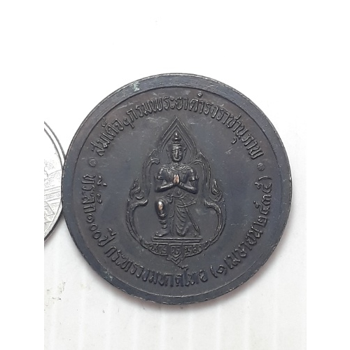 เหรียญ-ที่ระลึก-100ปี-กระทรวงมหาดไทย-กรมพระยาดำรงราชานุภาพ-ปี2535