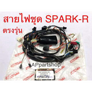 สายไฟ ชุด YAMAHA SPARK-R ตรงรุ่น เกรดA ใหม่มือหนึ่ง ชุดสายไฟ SparkR สปาร์คอาร์