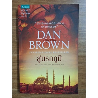 DAN BROWN สู่นรกภูมิ