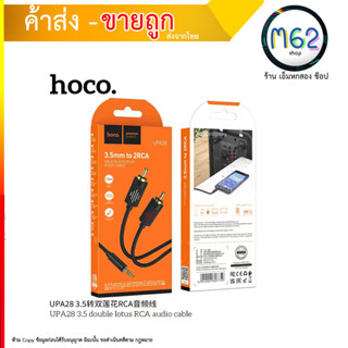 Hoco UPA28 double lotus RCA cable สายแจ็ค 3.5 มม. ใข้เสียบกับโทรศัพท์ต่อกับเครื่องเสียงได้ (210866T)