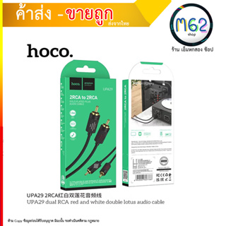 Hoco UPA29 dual RCA Double lotus audio cable สายแจ็คเครื่องเสียงต่อกับเครื่องเสียง (210866T)