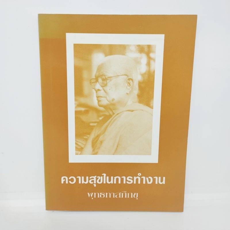 ความสุขในการทำงาน-พุทธทาสภิกขุ