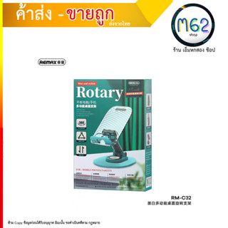 REMAX RM C32-C35 แท่นวางโทรศัพท์ หมุนได้ 360 องศา ปรับระดับขึ้นลงได้ 180 องศา (210866T)