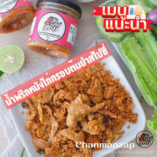 น้ำพริกหนังไก่กรอบสไปซี่ ฉัน.มันส์.แซ่บ Chanmanzap