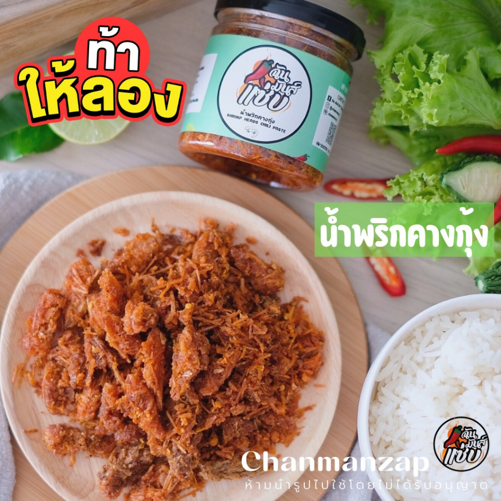 น้ำพริกคางกุ้ง-ฉัน-มันส์-แซ่บ-chanmanzap