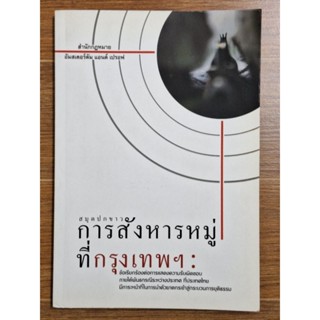 สมุดปกขาวการสังหารหมู่ที่กรุงเทพ