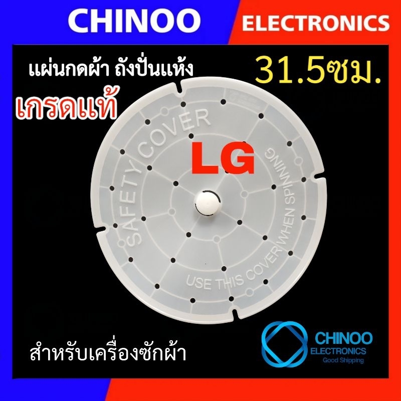 lg-เกรดเเท้-ฝาปิดถังปั่นแห้ง-31-5-ซม-แผ่นกดผ้าถังปั่นแห้ง-อะไหล่เครื่องซักผ้า