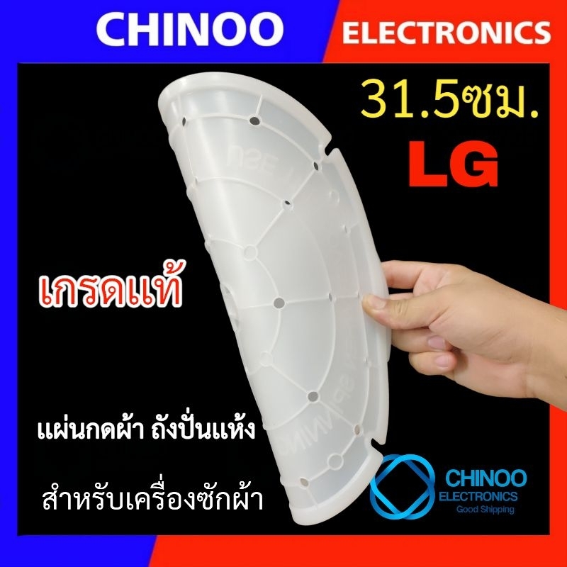 lg-เกรดเเท้-ฝาปิดถังปั่นแห้ง-31-5-ซม-แผ่นกดผ้าถังปั่นแห้ง-อะไหล่เครื่องซักผ้า