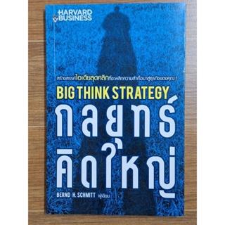 กลยุทธ์คิดใหญ่ Big think strategy