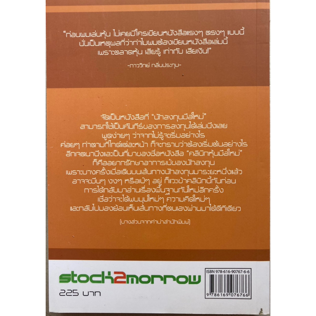 หนังสือ-คลีนิกหุ้นมือใหม่