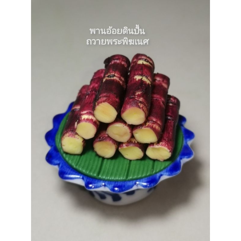 พาน2นิ้ว-พานอ้อยดินปั้นถวายพระพิฆเนศ-อ้อย9ชิ้น-99บาท