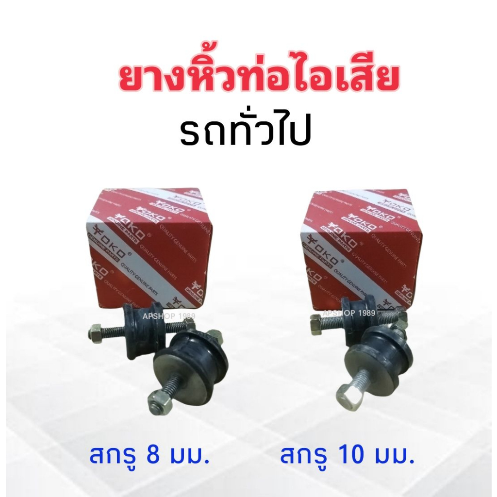 ยางหิ้วท่อไอเสีย-รถยนต์ทั่วไป-สกรู-8-mm-10-mm-yoko-ลูกยางหิ้วท่อ-2-ชิ้น-ชุด