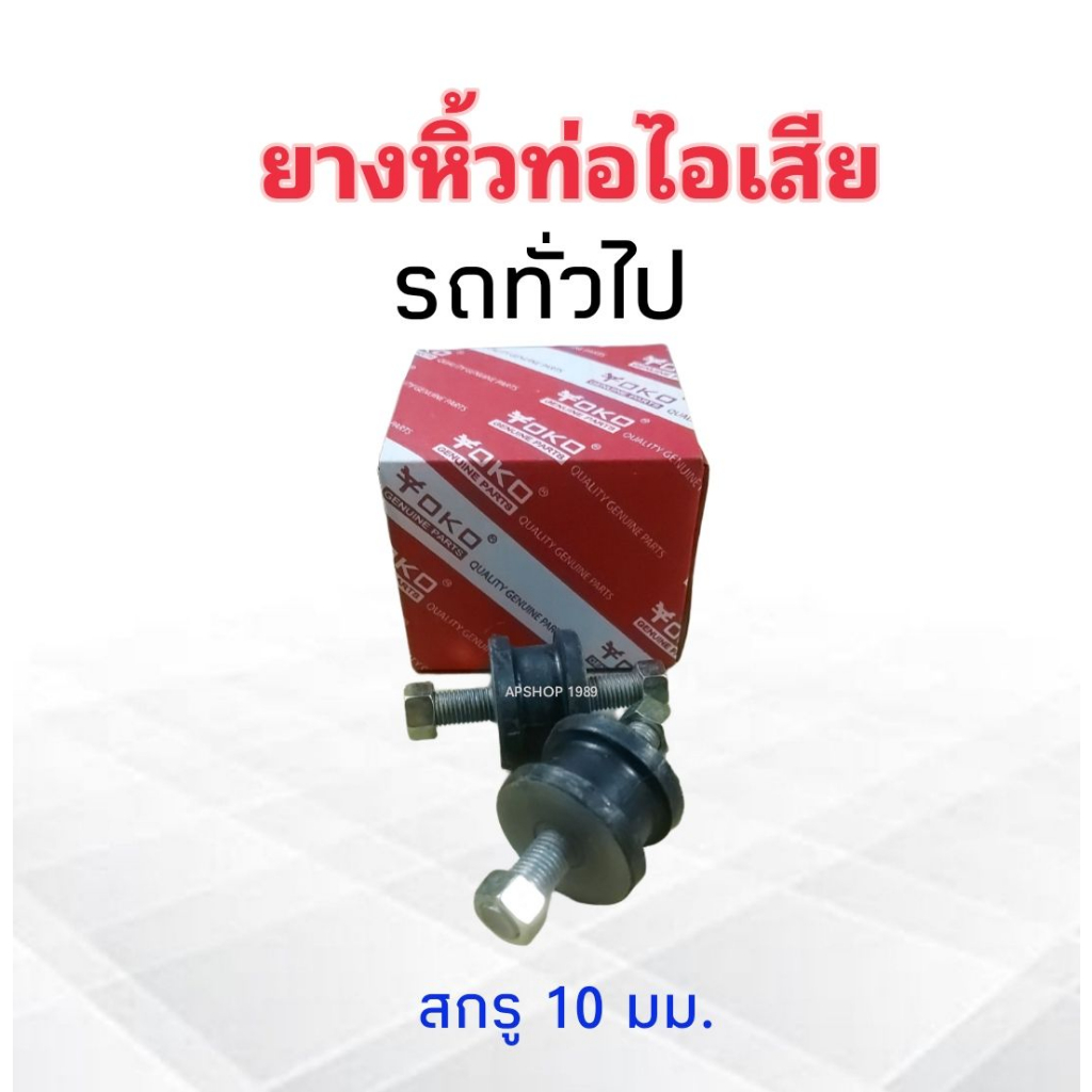 ยางหิ้วท่อไอเสีย-รถยนต์ทั่วไป-สกรู-8-mm-10-mm-yoko-ลูกยางหิ้วท่อ-2-ชิ้น-ชุด