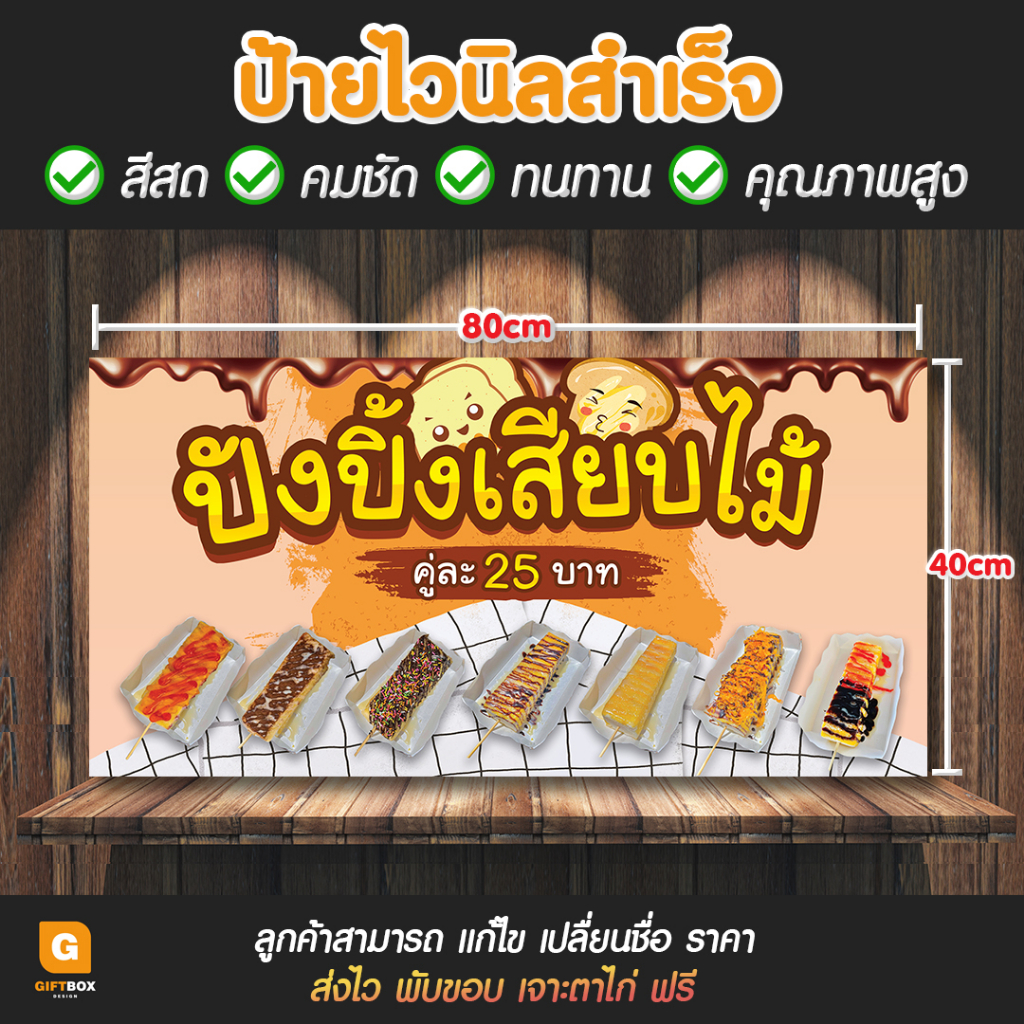 gb-085-ป้ายไวนิล-ป้ายไวนิลขนมปัง-ป้ายขนมปังเสียบไม้-ปังปิ้ง-giftbox-design