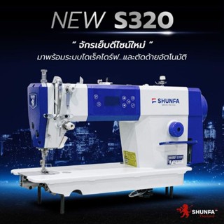 SHUNFA จักรเย็บระบบไดเร็คไดร์ฟ พร้อมตัดด้ายอัตโนมัติ รุ่น S320