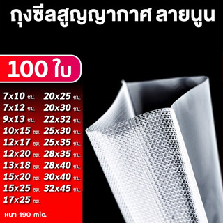 ถุงซีลสูญญากาศ ลายนูน 100 ใบ Vacuum Bags