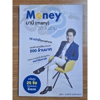 Money  มานี่ (many)วิถีเงินล้าน