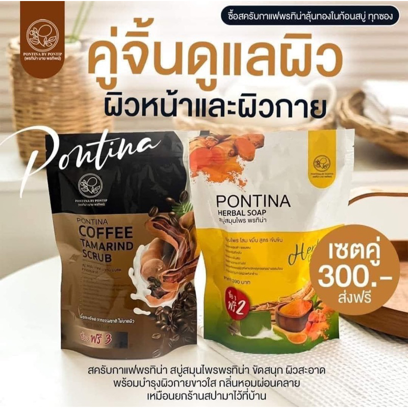 pontina-herbal-soap-สครับพรทิน่า-สบู่สมุนไพรพรทิน่า-สบู่พรทิน่า-1-ห่อ-5-ก้อน