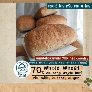 ขนมปังโฮลวีทชนิด 70% ทรง country style / 70% Whole-Wheat Bread country style / ขนมปังปอนด์ชนิดโฮลวีท