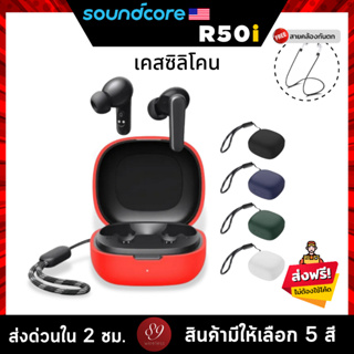 🇹🇭 (5สี+ฟรีสายคล้อง) เคสซิลิโคน Soundcore R50i เคส silicone case สำหรับใส่ R50i หูฟังบลูทูธ หูฟังไร้สาย