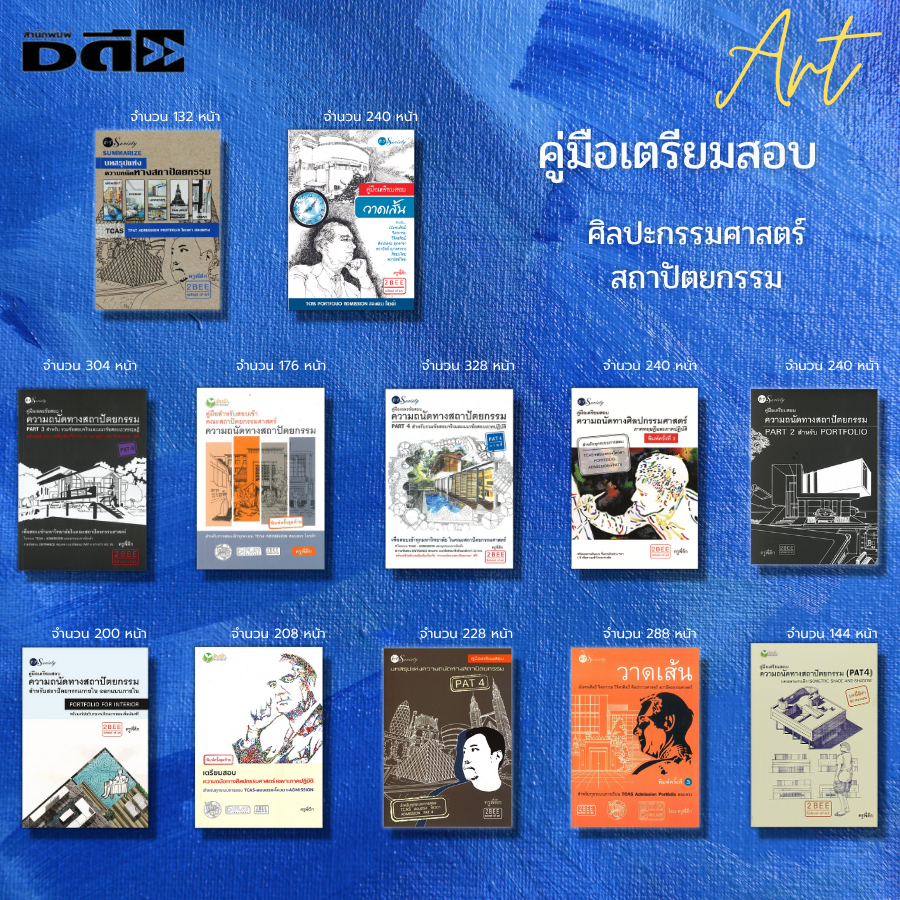 หนังสือ-set-คู่มือเตรียมสอบความถนัดทางสถาปัตยกรรม-i-เขียนโดย-ครูพี่ตึก-วาดเส้นสำหรับมัณฑนศิลป์-จิตรกรรม-วิจิตรศิลป์